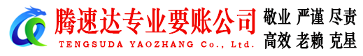 襄州腾速达讨债公司